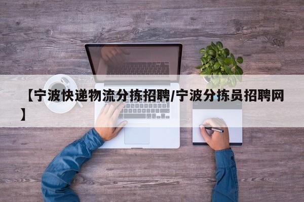 【宁波快递物流分拣招聘/宁波分拣员招聘网】
