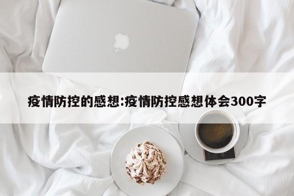 疫情防控的感想:疫情防控感想体会300字