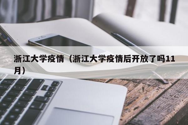 浙江大学疫情(浙江大学疫情后开放了吗11月)