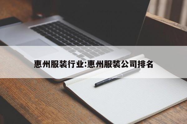 惠州服装行业:惠州服装公司排名