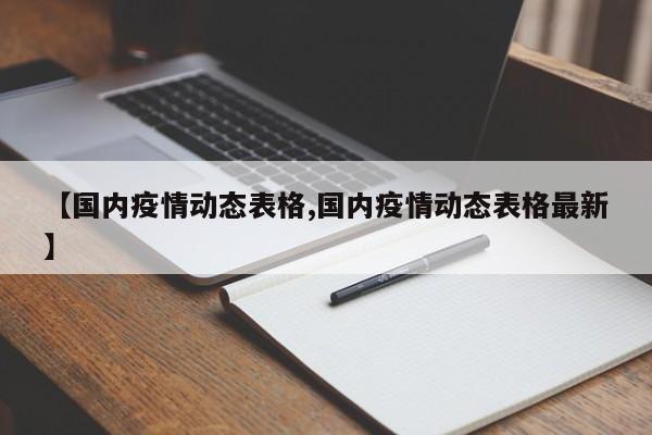 【国内疫情动态表格,国内疫情动态表格最新】