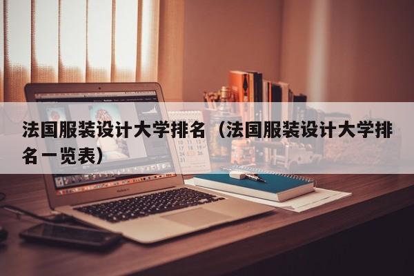 法国服装设计大学排名(法国服装设计大学排名一览表)