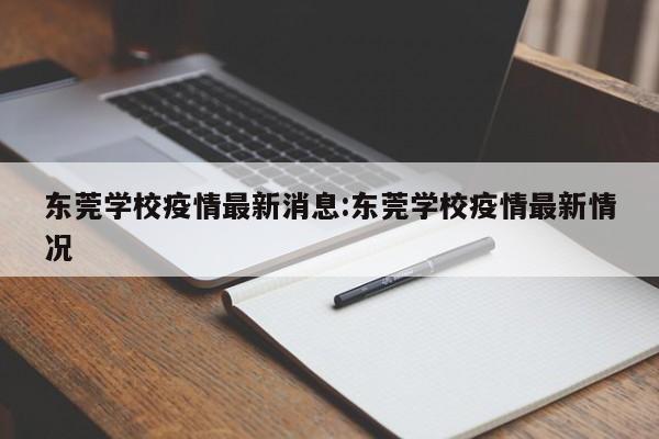 东莞学校疫情最新消息:东莞学校疫情最新情况