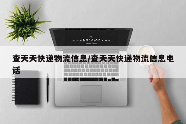查天天快递物流信息/查天天快递物流信息电话