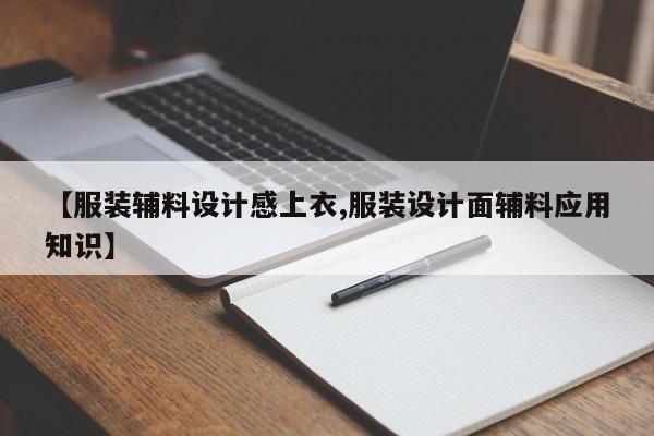 【服装辅料设计感上衣,服装设计面辅料应用知识】