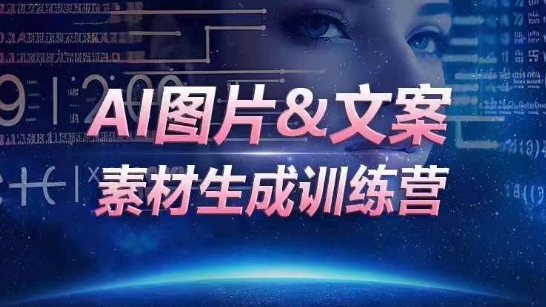 AI图片&#038;文案素材生成训练营，海量素材一键生成，高效运营，提升数倍人效