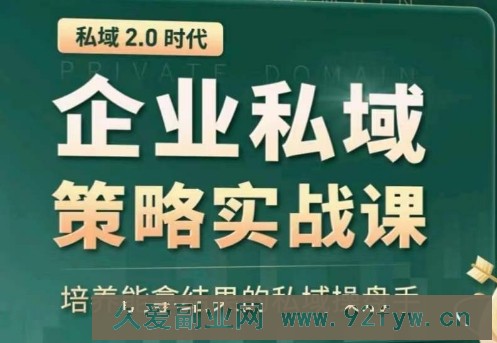 私域2.0：企业私域策略实战课，培养能拿结果的私域操盘手