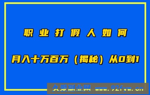 职业打假人如何月入10万百万，从0到1【仅揭秘】