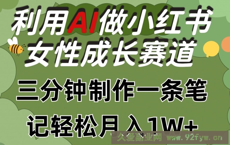 利用Ai做小红书女性成长赛道，三分钟制作一条笔记，轻松月入1w+【揭秘】