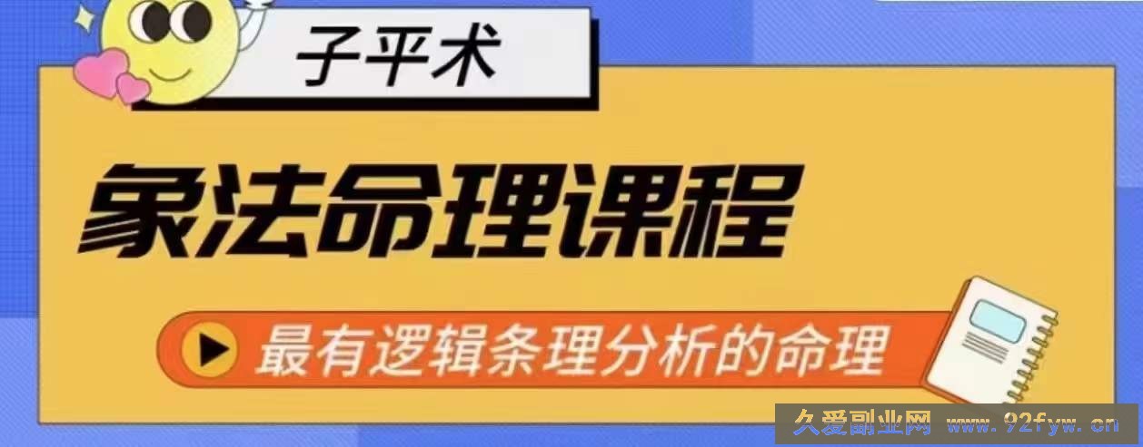 象法命理系统教程，最有逻辑条理分析的命理