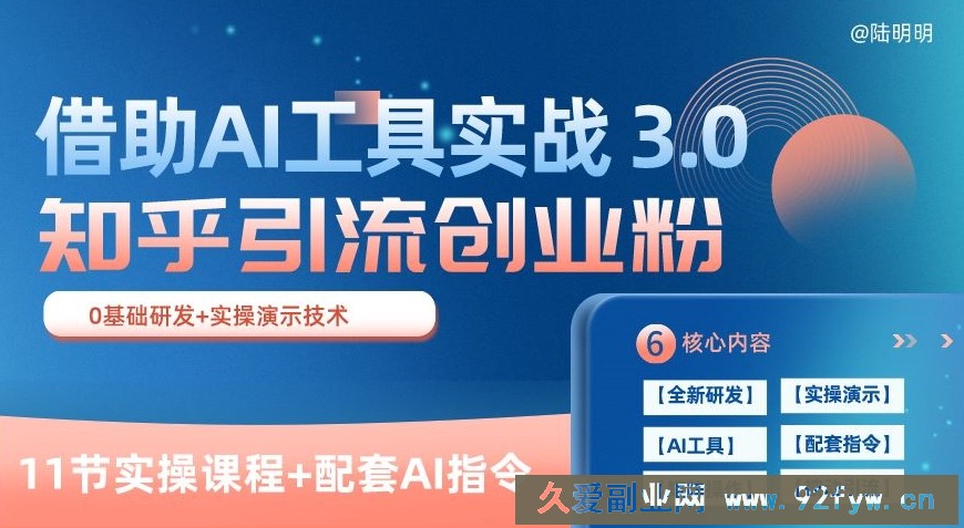 知乎引流精准创业粉 3.0(11节课)，借助AI工具实战，每天获客100+【揭秘】