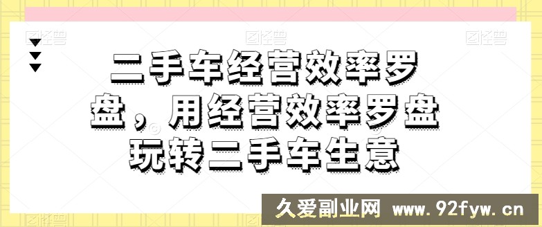 二手车经营效率罗盘，用经营效率罗盘玩转二手车生意