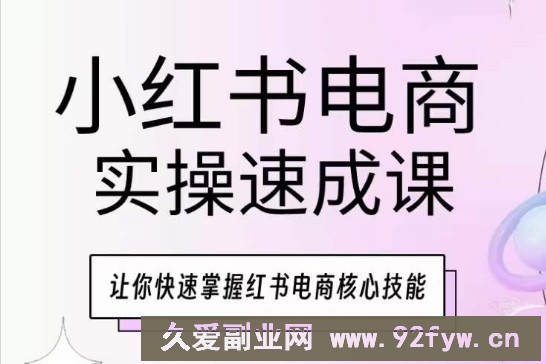 小红书电商实操速成课，让你快速掌握红书电商核心技能