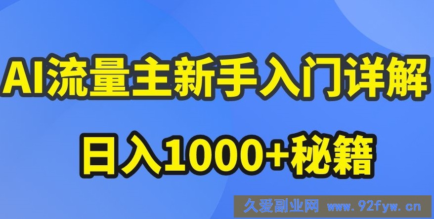 AI流量主新手入门详解公众号爆文玩法，公众号流量主收益暴涨的秘籍【揭秘】