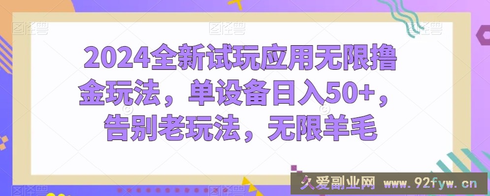 2024全新试玩应用无限撸金玩法，单设备日入50+，告别老玩法，无限羊毛【揭秘】