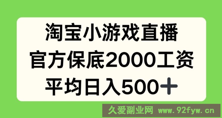 淘宝小游戏直播，官方保底2000工资，平均日入500+【揭秘】