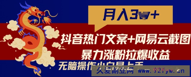 抖音热门文案+网易云截图暴力涨粉拉爆收益玩法，小白无脑操作，简单易上手【揭秘】