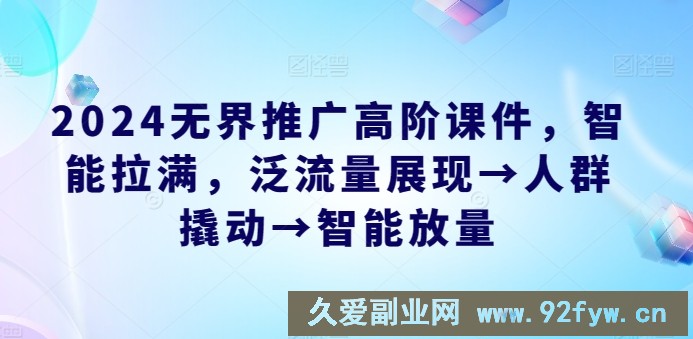 2024无界推广高阶课件，智能拉满，泛流量展现→人群撬动→智能放量