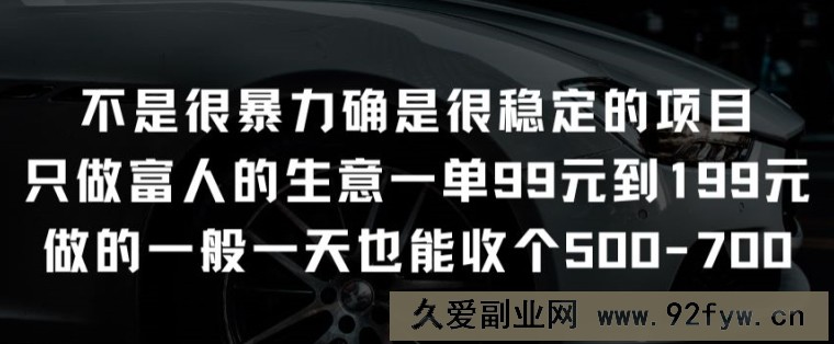 不是很暴力确是很稳定的项目只做富人的生意一单99元到199元【揭秘】