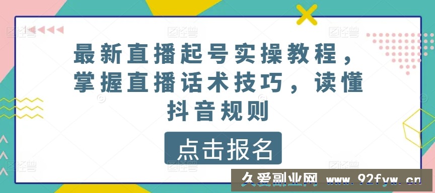 最新直播起号实操教程，掌握直播话术技巧，读懂抖音规则