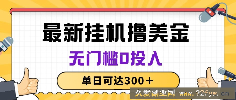 （10447期）无脑挂机撸美金项目，无门槛0投入，单日可达300＋-就爱副业网