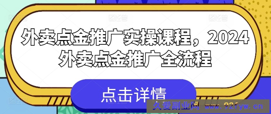 外卖点金推广实操课程，2024外卖点金推广全流程