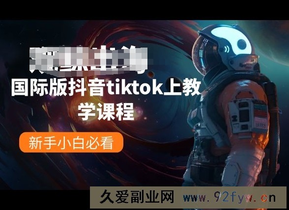 国际版抖音tiktok上教学课程，新手小白必看