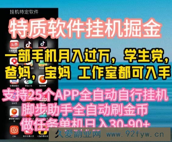 （10460期）特质APP软件全自动挂机掘金，月入10000+宝妈宝爸，学生党必做项目-就爱副业网