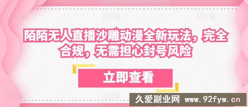 陌陌无人直播沙雕动漫全新玩法，完全合规，无需担心封号风险【揭秘】