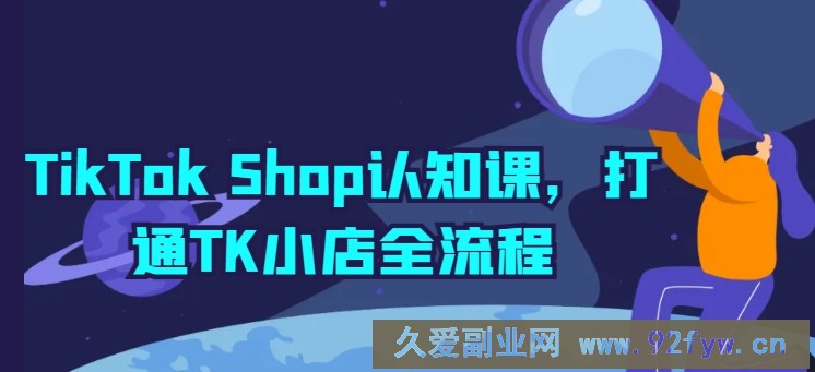 TikTok Shop认知课，打通TK小店全流程