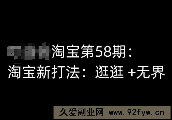 淘宝第58期培训课程，淘宝新打法：逛逛 +无界