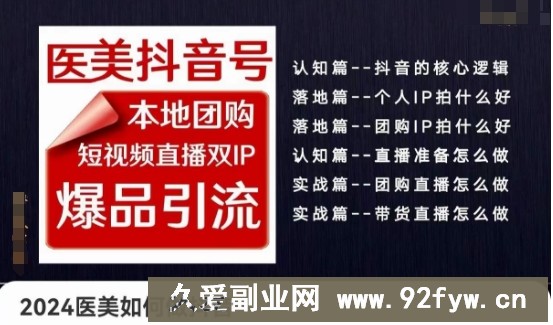 2024医美如何做抖音医美抖音号，本地团购、短视频直播双ip爆品引流，实操落地课