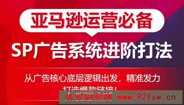 亚马逊运营必备： SP广告的系统进阶打法，从广告核心底层逻辑出发，精准发力打造爆款链接