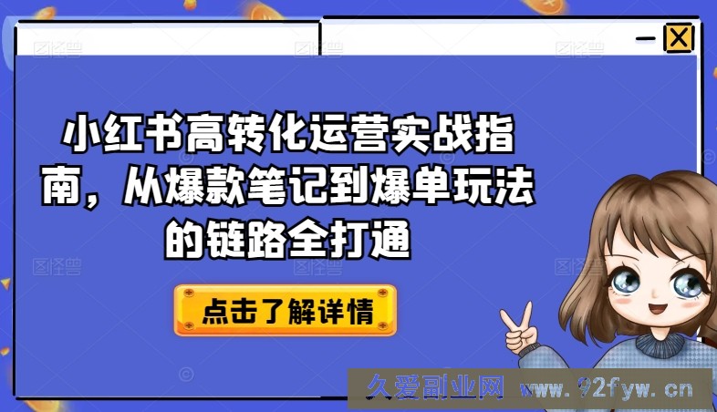 小红书高转化运营实战指南，从爆款笔记到爆单玩法的链路全打通