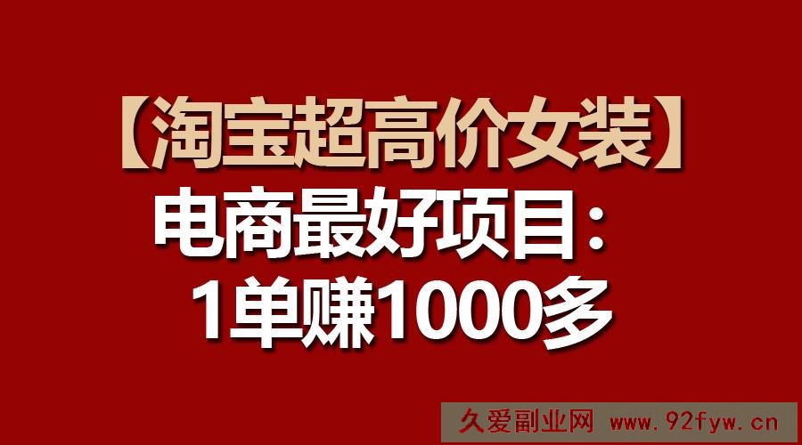 图片[1]-（10514期）【淘宝超高价女装】电商最好项目：一单赚1000多-吾爱副业网