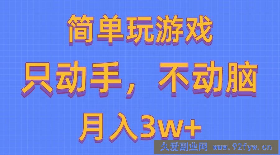 图片[1]-（10516期）简单玩游戏月入3w+,0成本，一键分发，多平台矩阵（500G游戏资源）-吾爱副业网