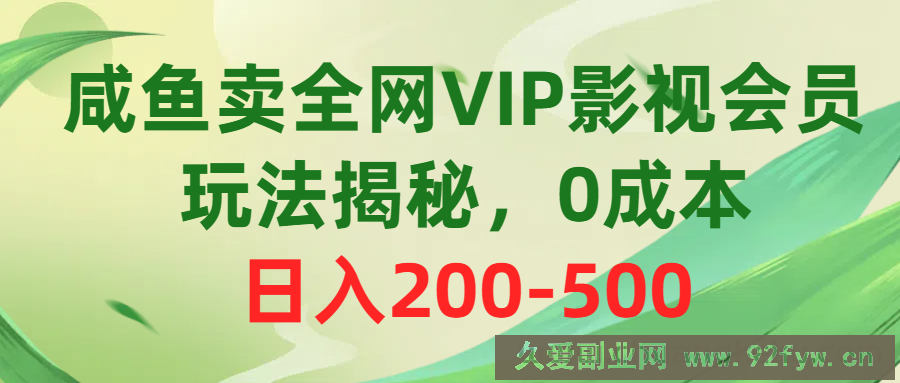 图片[1]-（10517期）咸鱼卖全网VIP影视会员，玩法揭秘，0成本日入200-500-吾爱副业网