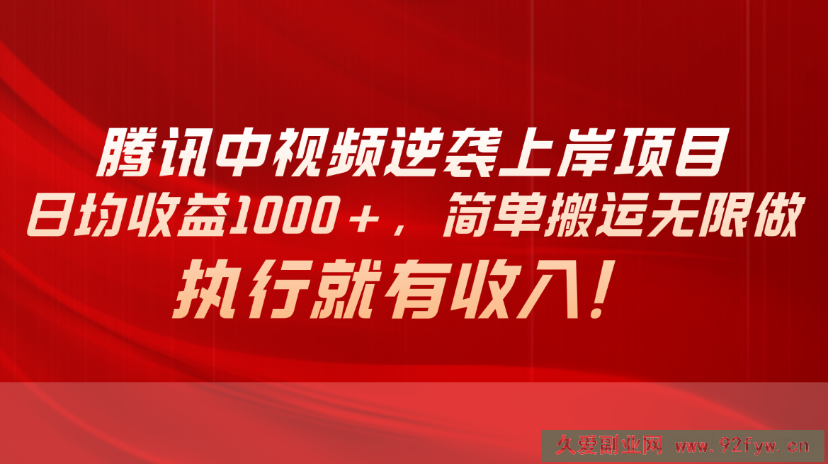 图片[1]-（10518期）腾讯中视频项目，日均收益1000+，简单搬运无限做，执行就有收入-吾爱副业网