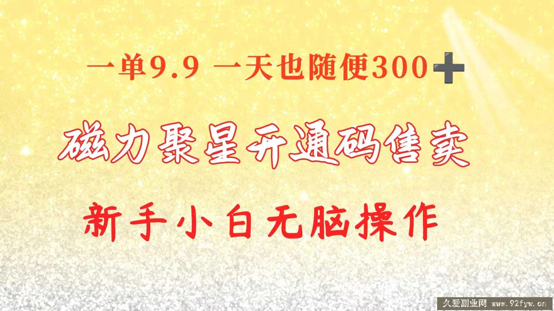 图片[1]-（10519期）快手磁力聚星码信息差 售卖  一单卖9.9  一天也轻松300+ 新手小白无脑操作-吾爱副业网