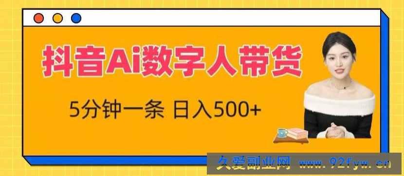 抖音Ai数字人带货，5分钟一条，流量大，小白也能快速获取收益【揭秘】