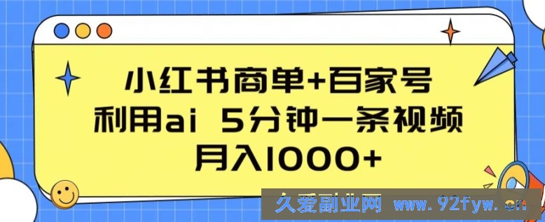 小红书商单+百家号，利用ai 5分钟一条视频，月入1000+【揭秘】