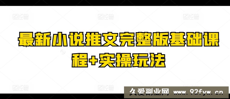 最新小说推文完整版基础课程+实操玩法