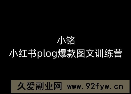 小铭-小红书plog爆款图文训练营，教你从0-1做小红书