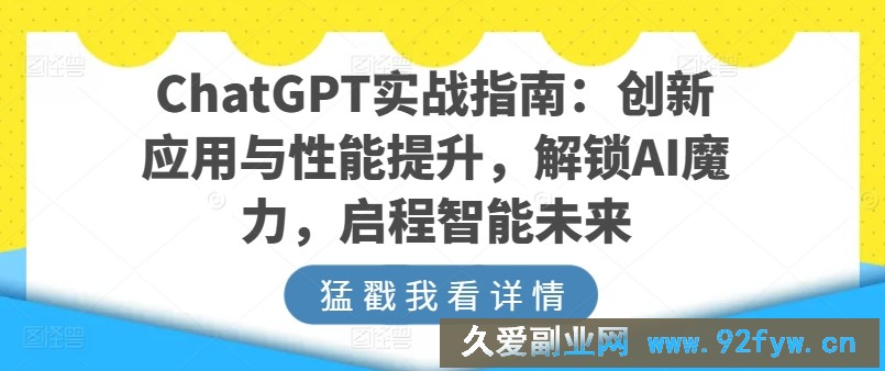 ChatGPT实战指南：创新应用与性能提升，解锁AI魔力，启程智能未来