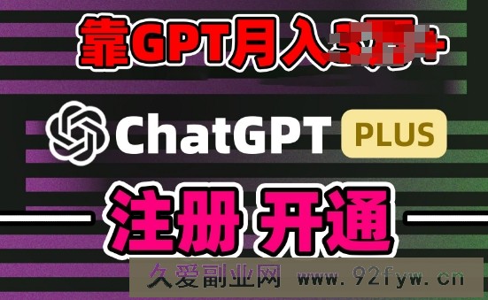 互联网新热潮GPT-4o+白嫖GPT4.0.靠代充GPT日入200+，全是实操，小白也能上手【揭秘】