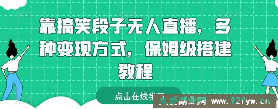 靠搞笑段子无人直播，多种变现方式，保姆级搭建教程【揭秘】