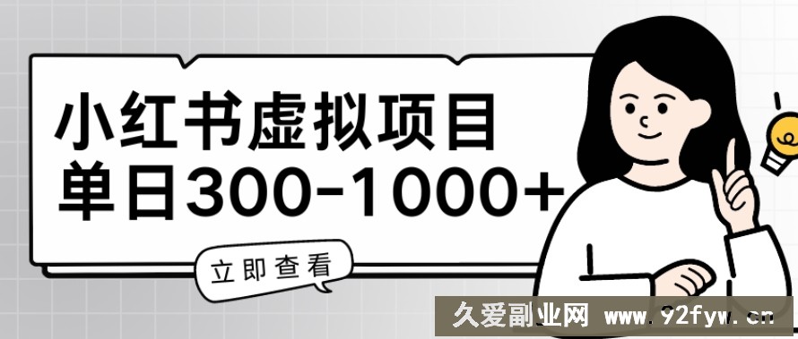 小红书虚拟项目家长会项目，单日一到三张【揭秘】