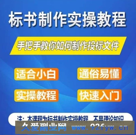 标书制作实操教程，手把手教你如何制作授标文件，零基础一周学会制作标书