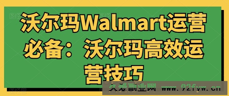 沃尔玛Walmart运营必备：沃尔玛高效运营技巧