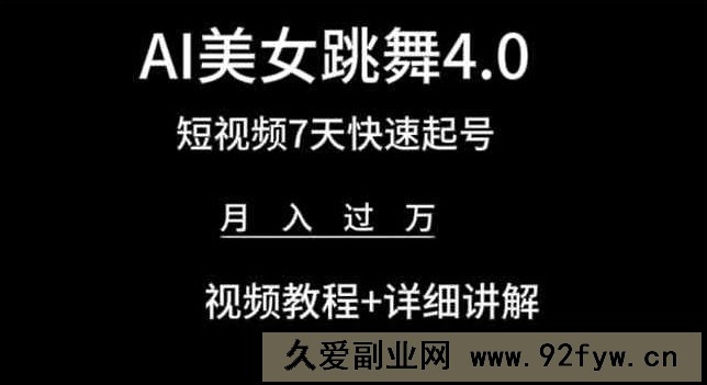 AI美女跳舞4.0，短视频7天快速起号，月入过万 视频教程+详细讲解【揭秘】